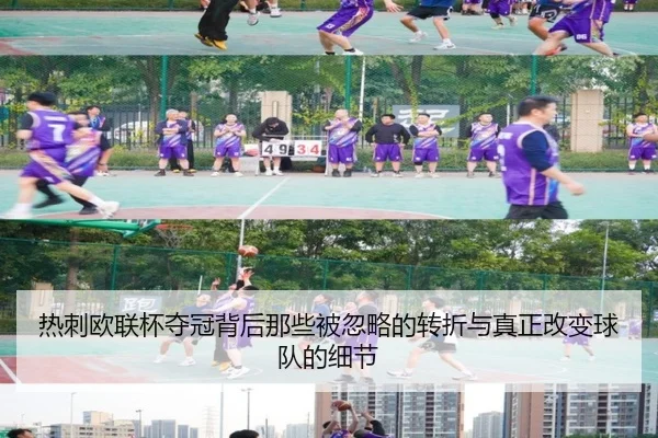 热刺欧联杯夺冠背后那些被忽略的转折与真正改变球队的细节 - leyu